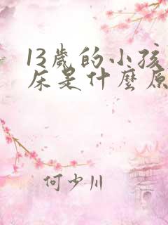 13岁的小孩尿床是什么原因