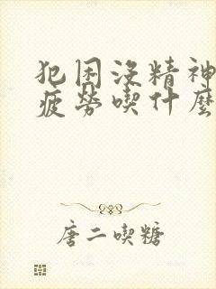 犯困没精神容易疲劳吃什么