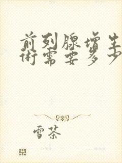 前列腺增生电切术需要多少钱