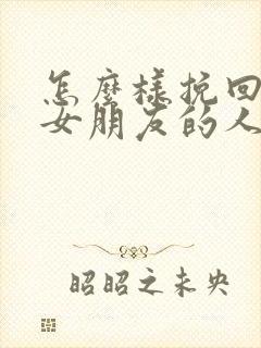 怎么样挽回失望女朋友的人