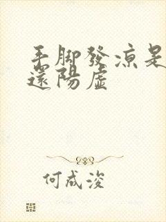 手脚发凉是阴虚还阳虚