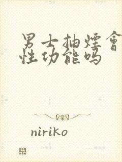 男士抽烟会影响性功能吗