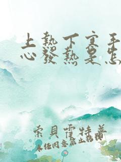 上热下寒手心脚心发热是怎么了