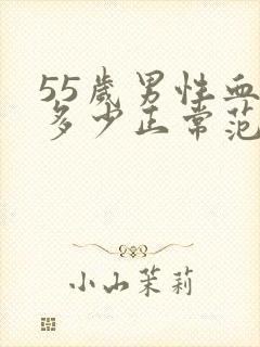 55岁男性血压多少正常范围内