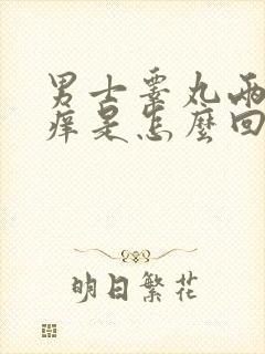 男士睾丸两侧瘙痒是怎么回事