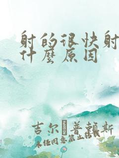 射的很快射了是什么原因