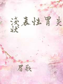 浅表性胃炎得症状