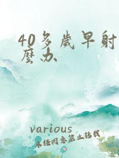 40多岁早射怎么办