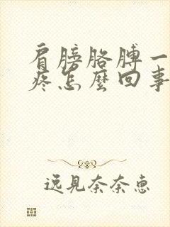 肩膀胳膊一冷就疼怎么回事