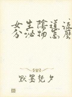 女生阴道流黄色分泌物怎么回事