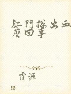 肛门总出血是怎么回事