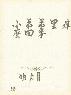 小弟弟里痒是怎么回事