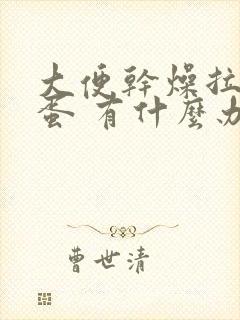 大便干燥拉羊屎蛋 有什么办法吗