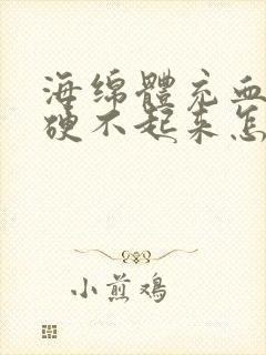 海绵体充血不足硬不起来怎么办