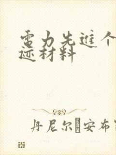 电力先进个人事迹材料