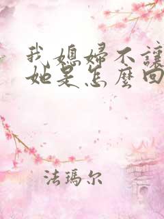 我媳妇不让我碰她是怎么回事