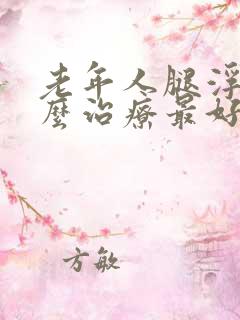 老年人腿浮肿怎么治疗最好