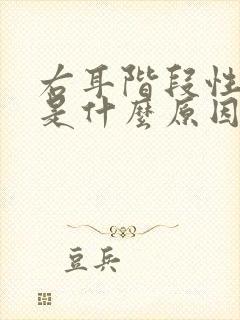 右耳阶段性耳鸣是什么原因