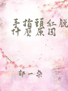 手指头红脱皮是什么原因