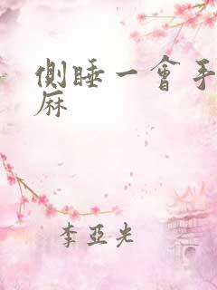 侧睡一会手就发麻