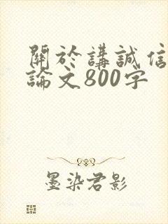 关于讲诚信的议论文800字