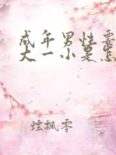 成年男性睾丸一大一小是怎么回事