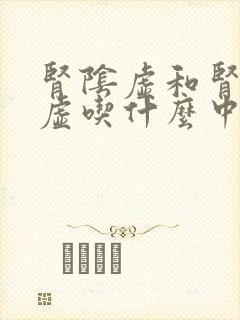 肾阴虚和肾精亏虚吃什么中成药