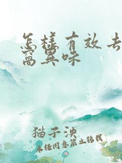 怎样有效去除腋窝异味