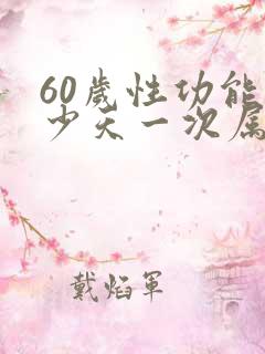 60岁性功能多少天一次属正常