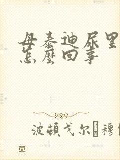 母泰迪尿里带血怎么回事