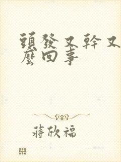 头发又干又硬怎么回事