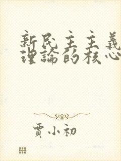 新民主主义革命理论的核心问题是( )