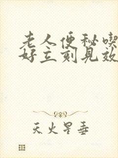 老人便秘吃什么好立刻见效