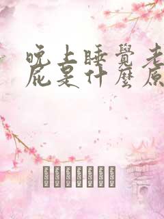 晚上睡觉老是放屁是什么原因