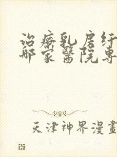 治疗乳房纤维瘤哪家医院专业