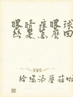 眼睛痒眼球有血丝是怎么回事