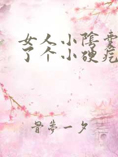 女人小阴囊唇长了个小硬疙瘩一碰就疼