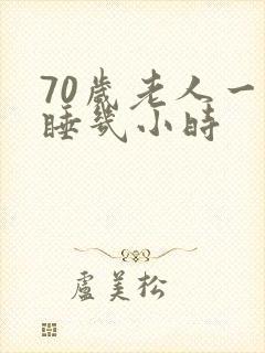 70岁老人一般睡几小时