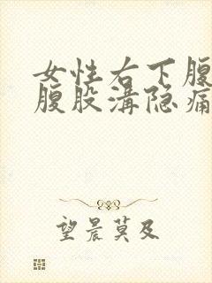 女性右下腹靠近腹股沟隐痛