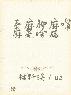 手麻脚麻嘴麻舌麻是啥病