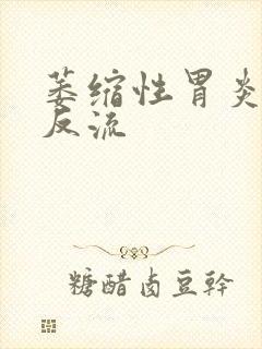 萎缩性胃炎食管反流