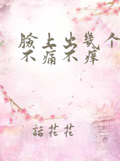 脸上出几个红点不痛不痒