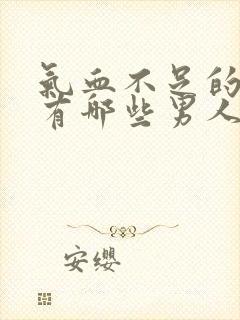 气血不足的症状有哪些男人