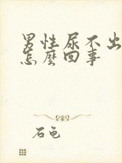 男性尿不出尿疼怎么回事