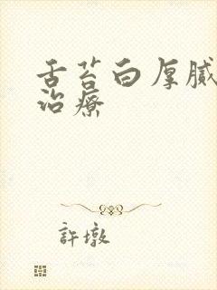 舌苔白厚腻中医治疗