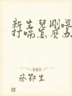 新生儿刚喂完奶打嗝怎么办