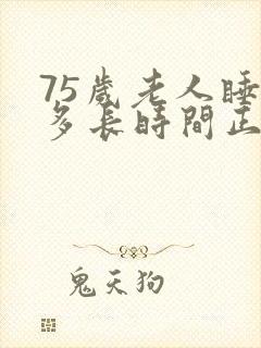 75岁老人睡眠多长时间正常