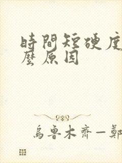 时间短硬度差什么原因