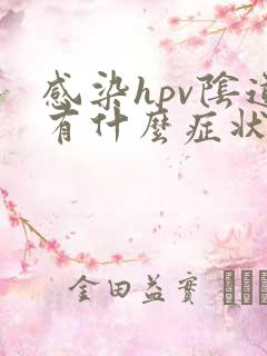 感染hpv阴道有什么症状表现