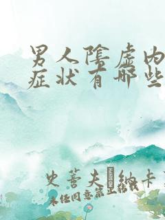 男人阴虚内热的症状有哪些表现